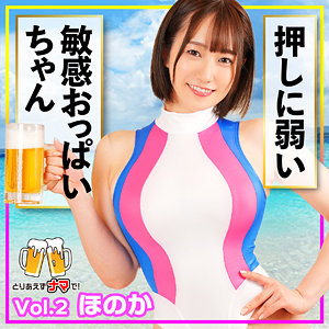 BEER-002 ほのか