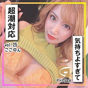 GLP-025 ここのん