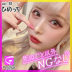 GLP-033 ひめっち