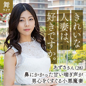 MYWIFE-633 入山あずさ