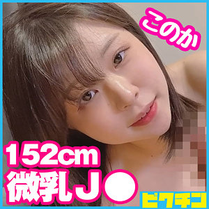 PCHN-082 このか