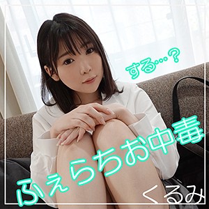 SMUK-030 くるみ 2