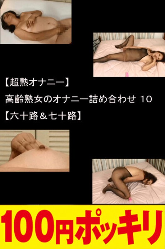 YEN-310 【超熟オナニー】高齢熟女のオナニー詰め合わせ10【六十路＆七十路】