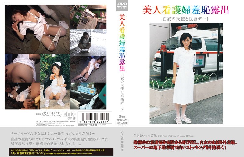 BZDX-001 美人看護婦羞恥露出 白衣の天使と視姦デート