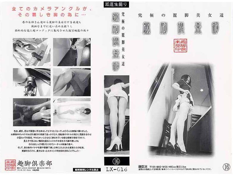 LX-016 究極の麗脚美女達 趣脚倶楽部 16