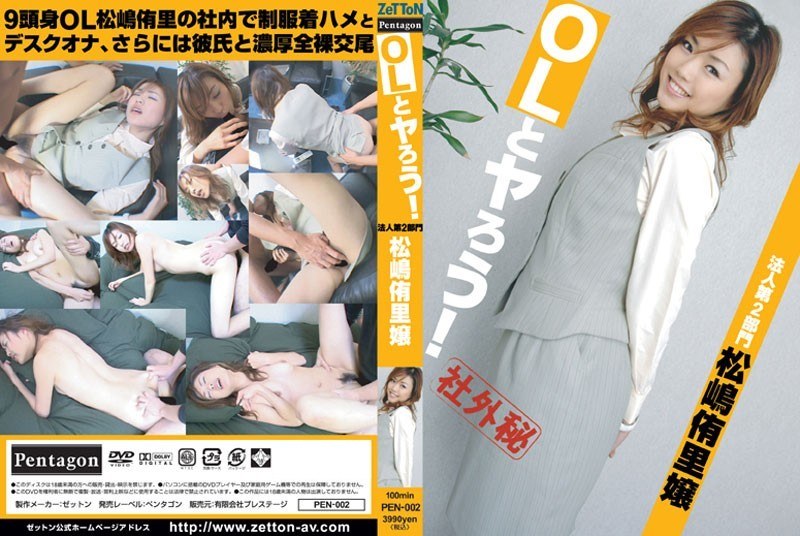 PEN-002 OLとヤろう！ 法人第2部門 松嶋侑里嬢