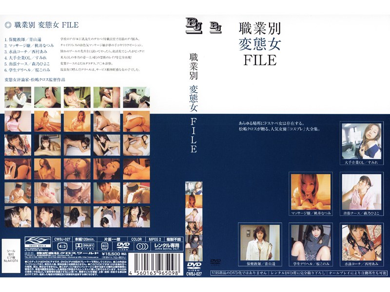 CWBJ-027 職業別 変態女 FILE