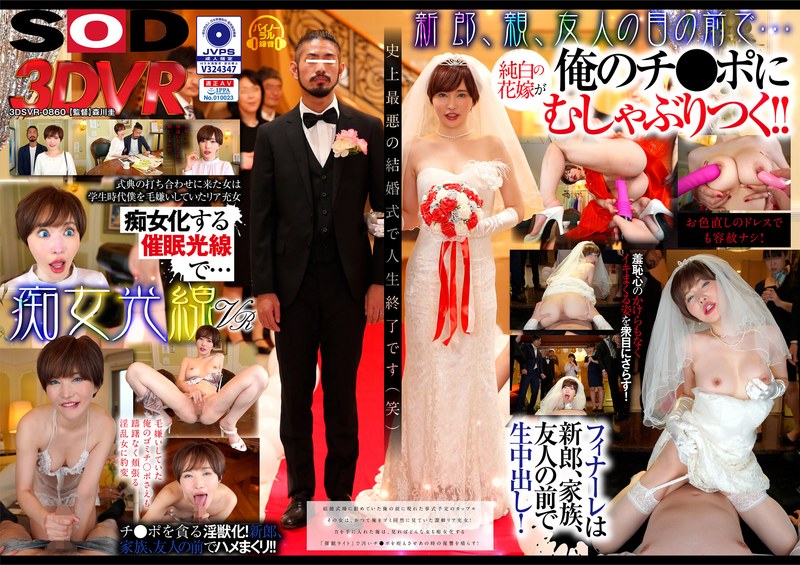 DSVR-860 【VR】痴女光線VR～史上最悪の結婚式～ 俺をゴミとしか見ていなかったリア充女が、催●でチ●ポをゴミの様に扱うドS女に豹変！ 里美ゆりあ