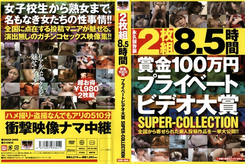 DGKD-268 8.5時間 賞金100万円プライベートビデオ大賞 SUPER-COLLECTION