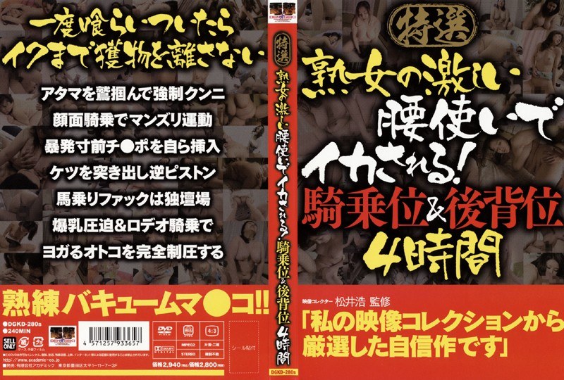 DGKD-280 特選 熟女の激しい腰使いでイカされる！騎乗位＆後背位 4時間