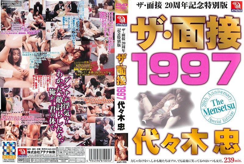 AMS-005 ザ・面接20周年記念特別版 ザ・面接 1997 代々木忠