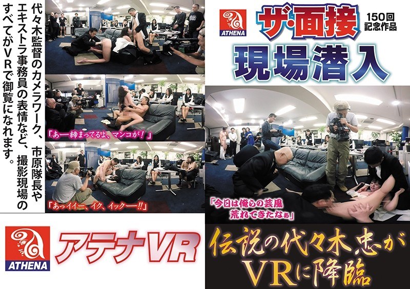 VRAT-015 【VR】伝説の代々木忠がVRに降臨 ザ・面接150回記念作品現場潜入 神納花