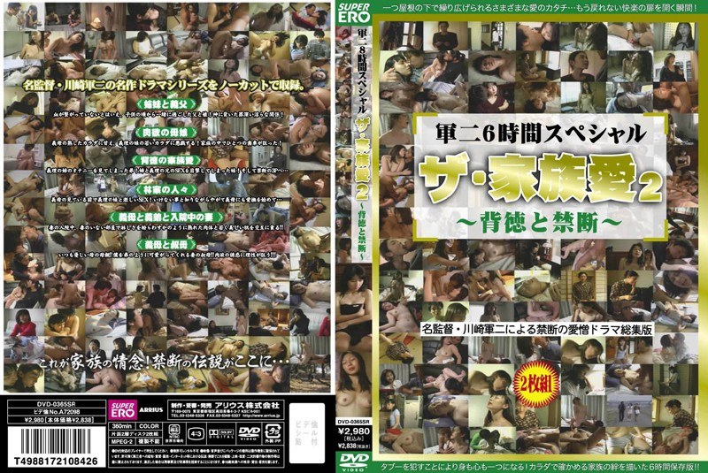 DVD-365 軍二6時間スペシャル ザ・家族愛 2 ～背徳と禁断～