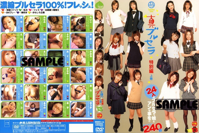 SBSD-013 真 ブルセラ◆13 特別編 上巻