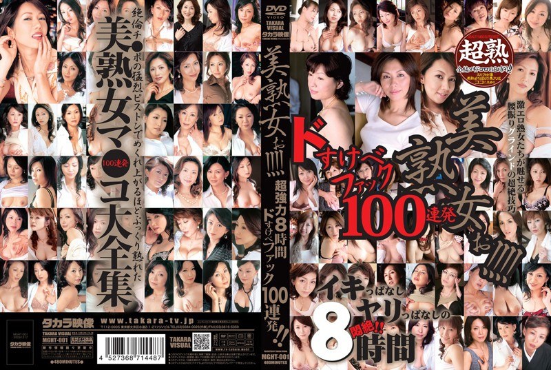 MGHT-001 美熟女ぉ！！！！ 超強力8時間 ドすけべファック100連発！！