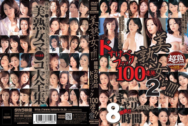 MGHT-006 美熟女ぉ！！！！ 超強力8時間 ドすけべファック100連発！！ 2