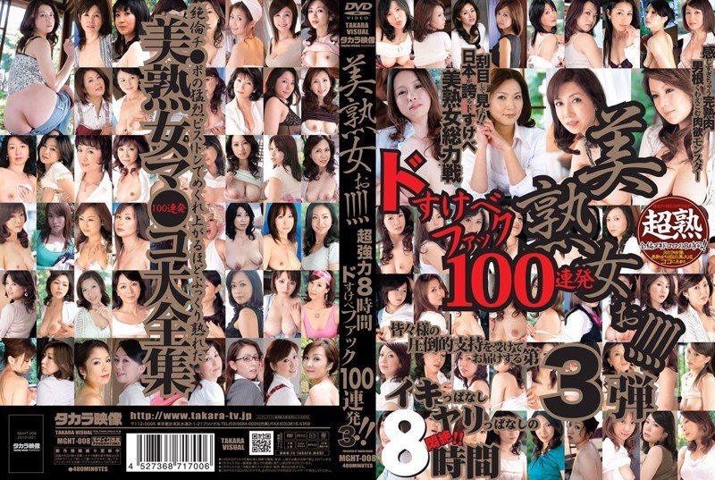 MGHT-008 美熟女ぉ！！！！ 超強力8時間 ドすけべファック100連発！！ 3