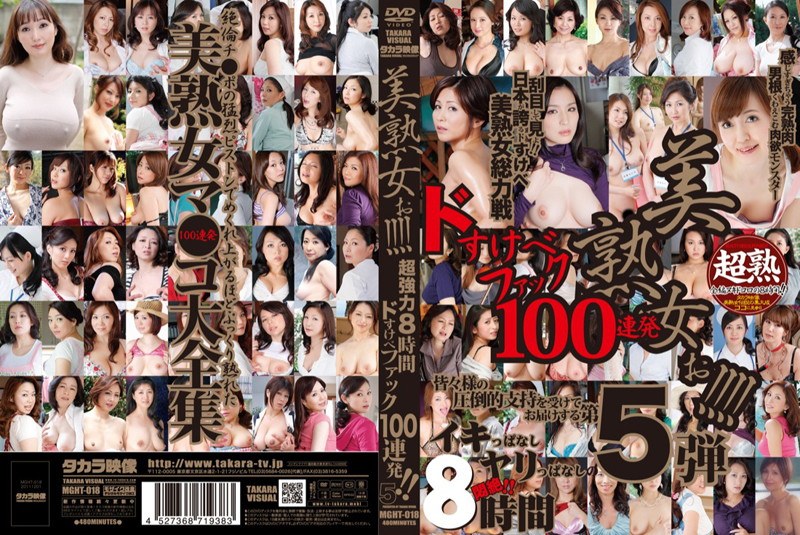 MGHT-018 美熟女ぉ！！！！ 超強力8時間 ドすけべファック100連発！！ 5