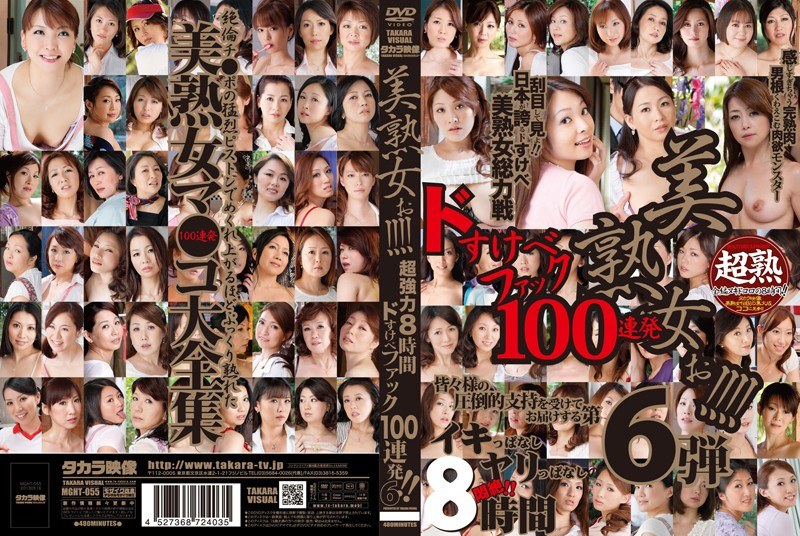 MGHT-055 美熟女ぉ！！！！ 超強力8時間ドすけべファック100連発！！ 6