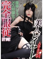 aege-020コ●ケで人気のカリスマ美人レイヤー完全服従計画! 森沢かな