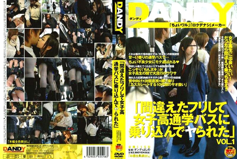 DANDY-018 「間違えたフリして女子校通学バスに乗り込んでヤられた」