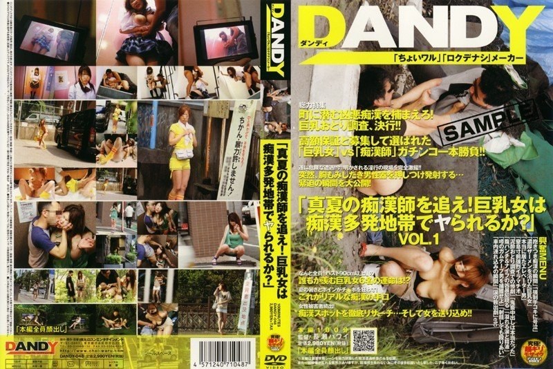 DANDY-048 「真夏の痴●師を追え！巨乳女は痴●多発地帯でヤられるか？」