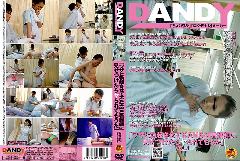 DANDY-078 「ワザと勃起させてKANSAI看護師に見せつけたらヤられてもうた」