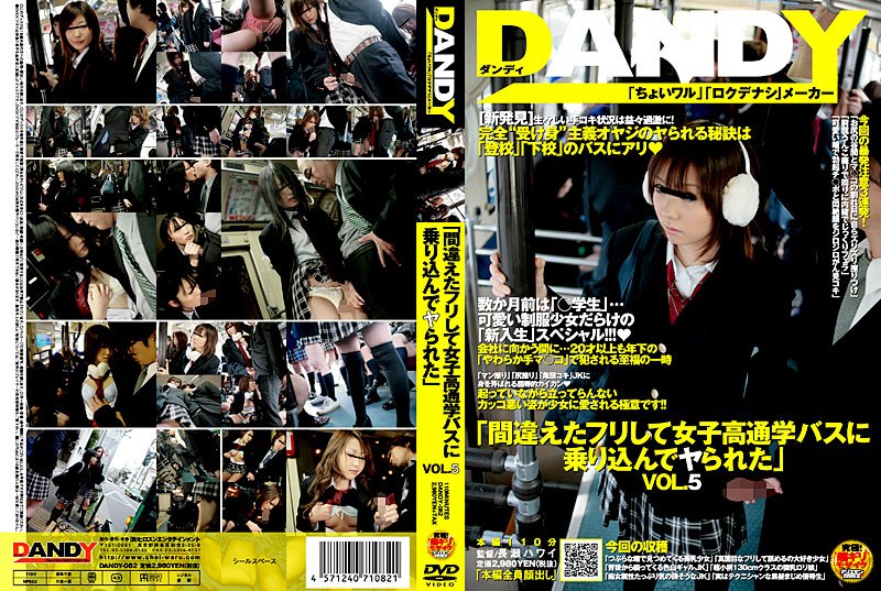 DANDY-082 「間違えたフリして女子校通学バスに乗り込んでヤられた」 VOL.5