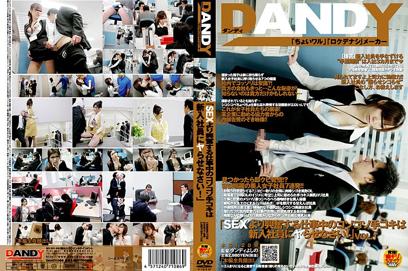 DANDY-086 「SEXより興奮する仕事中のコソコソ手コキは新入社員にヤらせなさい！」 VOL.1