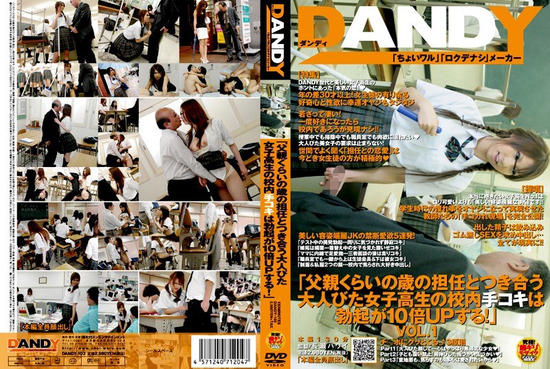 DANDY-103 「父親くらいの歳の担任とつき合う大人びた女子校生の校内手コキは勃起が10倍UPする！」 VOL.1