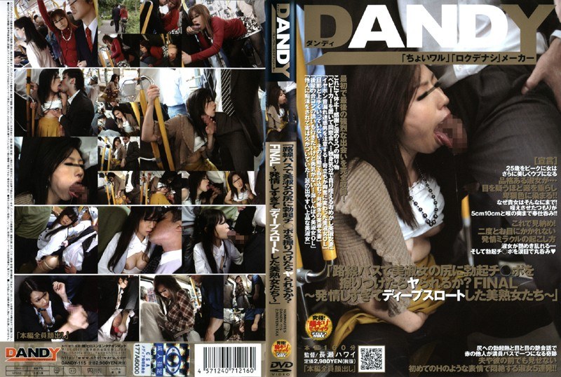 DANDY-115 「路線バスで美淑女の尻に勃起チ○ポを擦りつけたらヤられるか？FINAL ～発情しすぎてディープスロートした美熟女たち～」