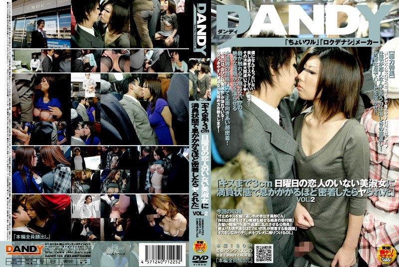 DANDY-124 「キスまで3cm 日曜日の恋人のいない美淑女に満員状態で息がかかるほど密着したらヤられた」 VOL.2