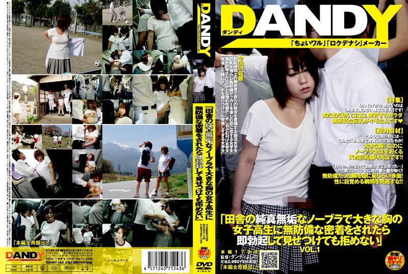 DANDY-142 「田舎の純真無垢なノーブラで大きな胸の女子校生に無防備な密着をされたら即勃起して見せつけても拒めない」