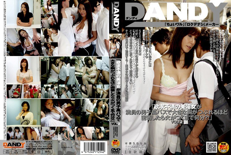 DANDY-153 「欲求不満の美淫女が満員の男子校バスで大きな胸がつぶれるほど密着したら火がつくまで何分？！」 VOL.2