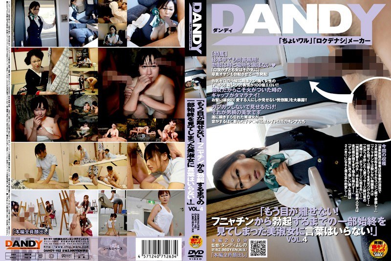 DANDY-162 「もう目が離せない！フニャチンから勃起するまでの一部始終を見てしまった美淑女に言葉はいらない！」 VOL.4