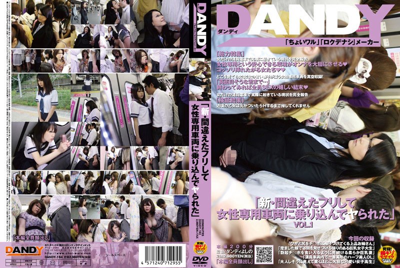 DANDY-194 「新・間違えたフリして女性専用車両に乗り込んでヤられた」 VOL.1