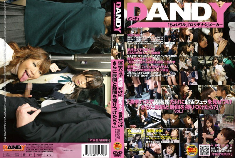 DANDY-220 「通学バスで美淑娘だけに超舌フェラを見せつけさらに股間と股間を擦りつけたら？」VOL.1