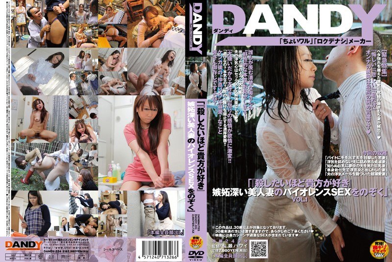 DANDY-224 「『殺したいほど貴方が好き』嫉妬深い美人妻のバイオレンスSEXをのぞく」 VOL.1