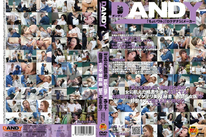 DANDY-227 「男心を知らない無防備な胸が女に飢えた格差チ○ポを硬くする！お嬢様育ちのインテリ美人（秘書/教師/女医）が野獣キスで悶えるまで何分？」VOL.1