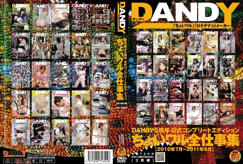 DANDY-253 DANDY5周年公式コンプリートエディション ちょいワル全仕事集＜2010年7月～2011年6月＞