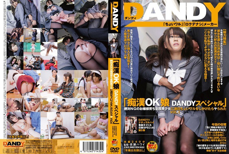 DANDY-319 「痴●OK娘 DANDYスペシャル」絶対NGのお嬢様育ち童顔美少女に連日ちょいワルをしかけたらヤられた VOL.1