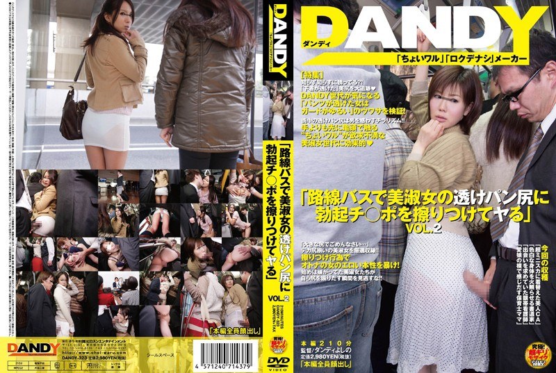 DANDY-323 「路線バスで美淑女の透けパン尻に勃起チ○ポを擦りつけてヤる」 VOL.2