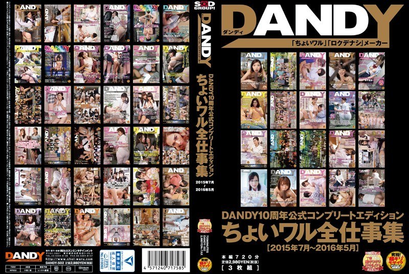 DANDY-502 DANDY10周年公式コンプリートエディション ちょいワル全仕事集 ＜2015年7月～2016年5月＞