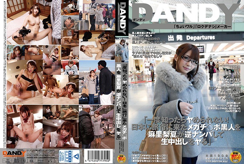 DANDY-539 「一度知ったらヤめられない！日本に旅行に来たメガチ○ポ黒人を麻里梨夏が逆ナンパして生中出しをヤる」