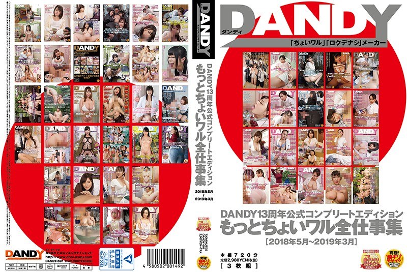 DANDY-691 DANDY13周年公式コンプリートエディション もっとちょいワル全仕事集&lt;2018年5月～2019年3月&gt;