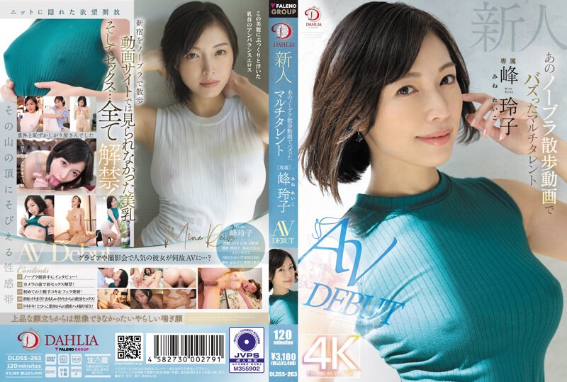 DLDSS-263 新人 あのノーブラ散歩動画でバズったマルチタレント 峰玲子 AV DEBUT