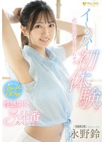 fsdss-689イ~ッパイ初体験!めっちゃめちゃイッちゃう性感開発3本番スペシャル 永野鈴