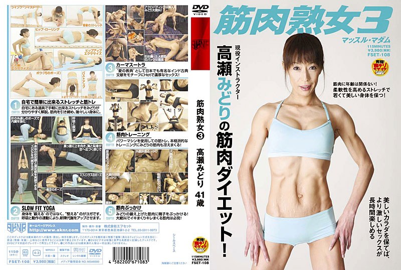 FSET-108 筋肉熟女 3 高瀬みどり 41歳