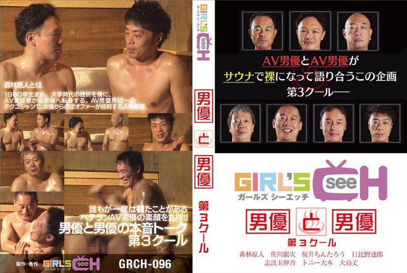 GRCH-0096 男優と男優 第3クール 森林原人、佐川銀次、桜井ちんたろう、日比野達郎、志良玉弾吾、トニー大木、大島丈