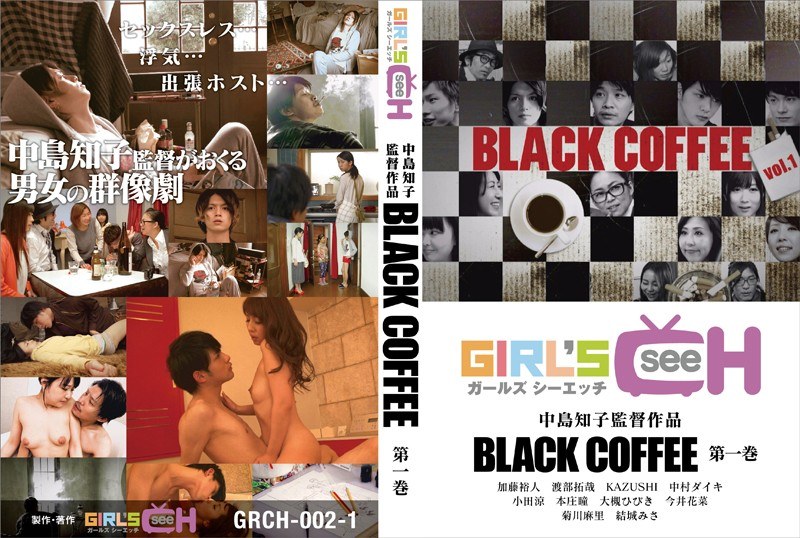 GRCH-021 BLACK COFFEE 第一巻